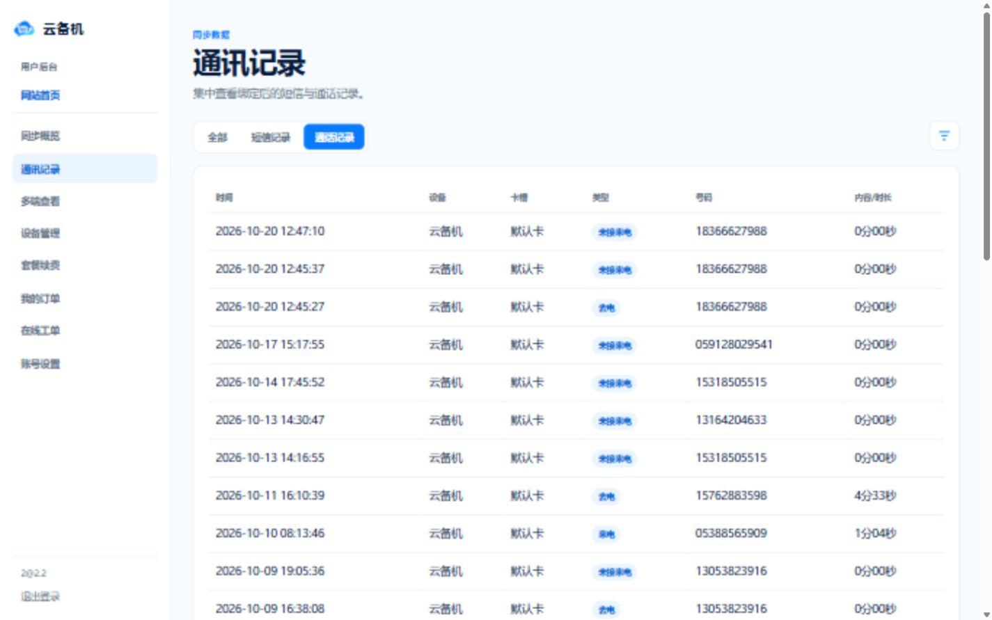 电脑端云备机后台通话记录