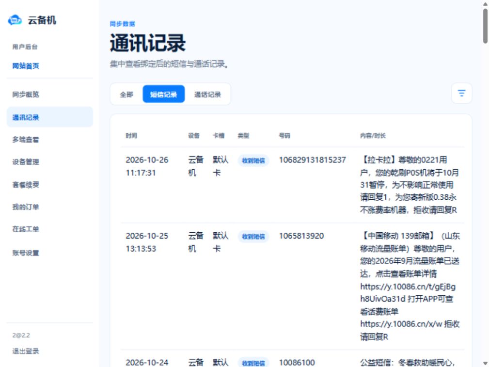 iPad 端云备机后台短信记录