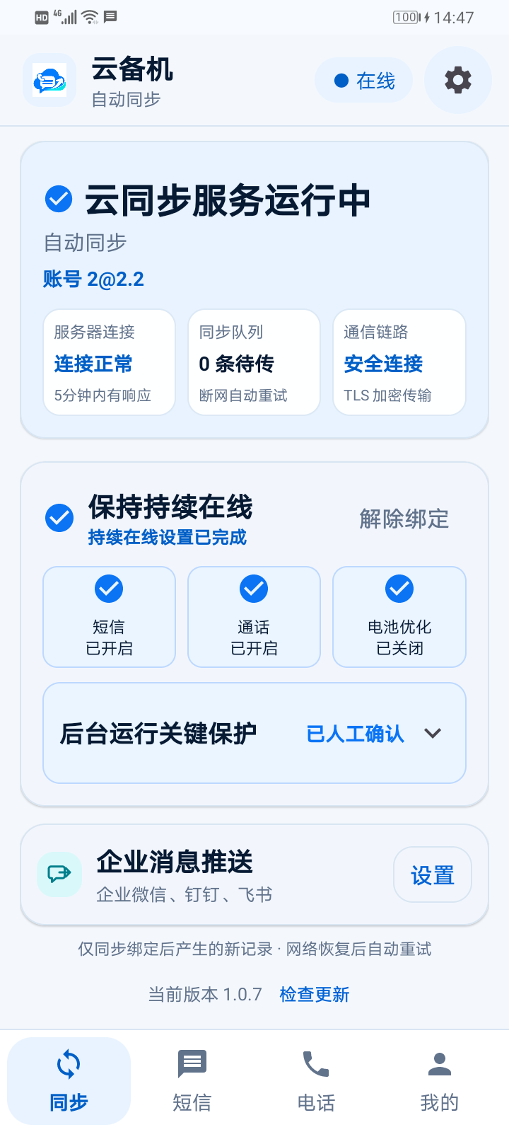云备机安卓 APP 同步页,展示企业消息推送入口