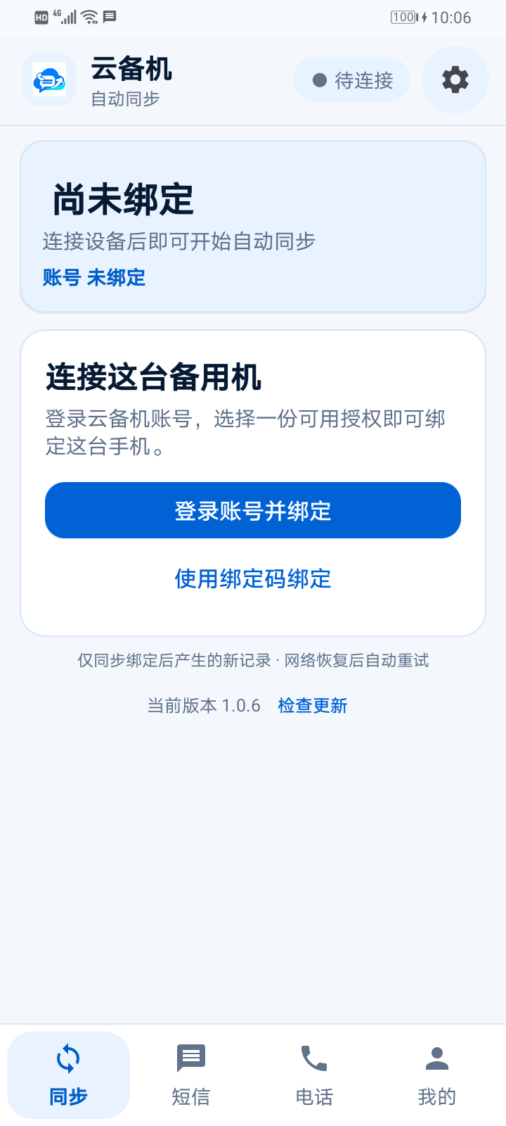 云备机 APP 最新同步页面