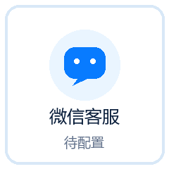 微信客服二维码待配置